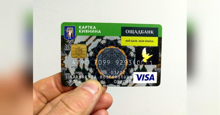 Действительна ли «Карточка киевлянина» старого образца и как оформить новую?