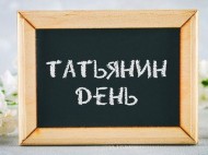 Татьянин день: добрые пожелания и яркие открытки к празднику
