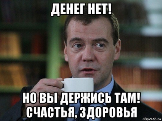 Денег нет, но вы держитесь&nbsp;— Медведев