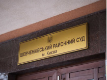 Шевченковский суд Киева