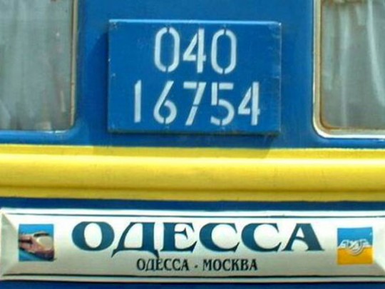 Поезд Одесса-Москва