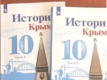 «История Крыма» для 10 класса