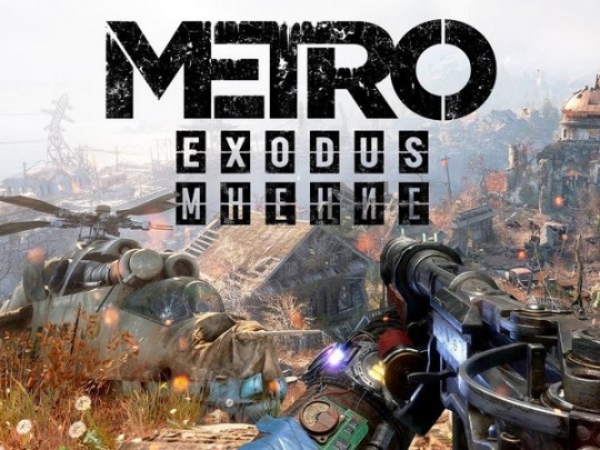 Игра Metro Exodus 