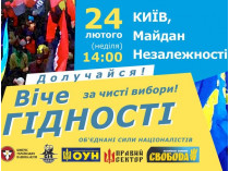 В центре Киева состоится вече за честные выборы