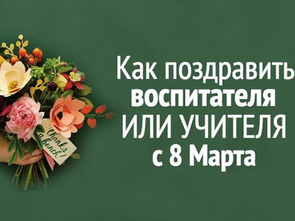 Праздник 8 Марта: красивые поздравления и открытки учителям и воспитателям - «ФАКТЫ»