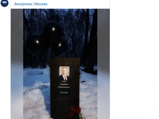 «могила» Путина в Москве