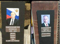 Надгробия Путина