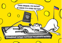 Карикатура на Путина и паспорта России