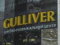 ТРЦ Gulliver