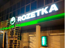 Rozetka закрыла магазин в Киеве: названа причина