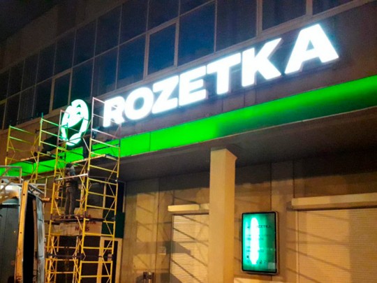 Rozetka закрыла магазин в Киеве: названа причина