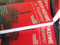 Книга «Вторжение в Украину»