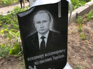 Под Киевом «похоронили» Путина: в сети появилось фото надгробия от «счастливых украинцев»