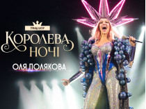 Оля Полякова отреагировала на историю с бабушкой и плакатом ее концерта в Черновцах