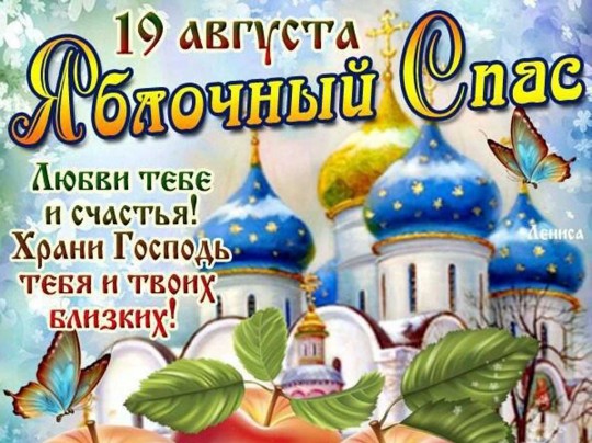 Яблуневий Спас