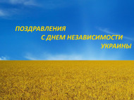 День Независимости Украины 2019: открытки, песни и поздравления с праздником