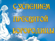 Успение Пресвятой Богородицы 2019: красивые открытки и поздравления с праздником