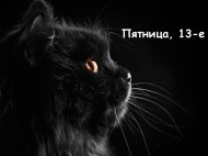 Пятница, 13-е: смешные картинки и поздравления