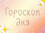 Гороскоп на 17 сентября для всех знаков зодиака