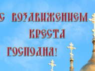 Воздвижение Креста Господня 2019: красивые поздравления с праздником и открытки