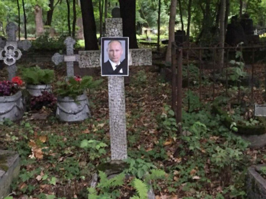 могила Путина