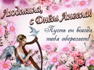 День ангела Людмилы: красивые поздравления и открытки