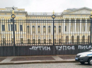 В Петербурге публично унизили Путина: на ограде Русского музея появилась оскорбительная надпись (фото)