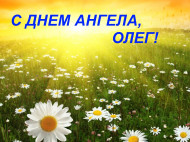 День ангела Олега: красивые поздравления и яркие открытки