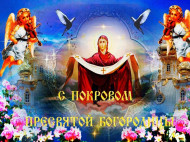 Поздравления с Покровом Пресвятой Богородицы и открытки