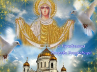 Покров Пресвятой Богородицы 2019: красивые поздравления и открытки