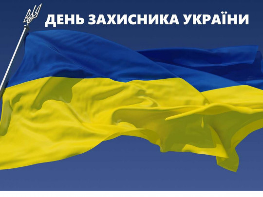 День защитника Украины 