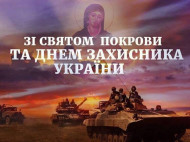 Спасибо, что остановили "русский мир": украинцы поздравляют друг друга с Днем защитника Украины