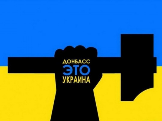 Донбасс&nbsp;— это Украина 
