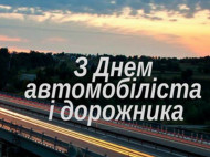 День автомобилиста и дорожника Украины: поздравления и забавные картинки