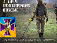День инженерных войск Украины: открытки и поздравления