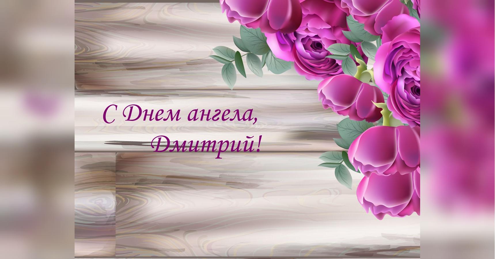 Поздравления с Днем ангела Дмитрия: открытки и стихи - ЗНАЙ ЮА