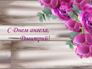 День ангела Дмитрия: открытки, поздравления, смс