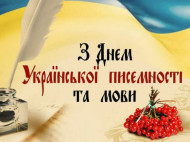 День украинской письменности и языка 2019: красивые открытки и поздравления