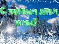 Первый день зимы: красивые открытки, поздравления и смс