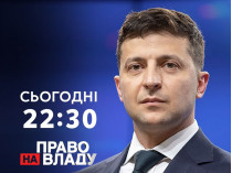 Зеленский станет участником ток-шоу «Право на владу»: онлайн-трансляция «1+1»