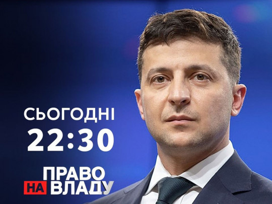 Зеленский станет участником ток-шоу «Право на владу»: онлайн-трансляция «1+1»
