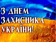 День защитника Украины 2019: красивые поздравления и открытки