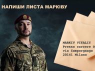 Напиши письмо: в Украине организовали флеш-моб в поддержку Маркива