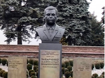 бюст Захарченко