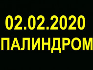 Необычный день 2 февраля: не упустите свой шанс в "зеркальную" дату 02.02.2020