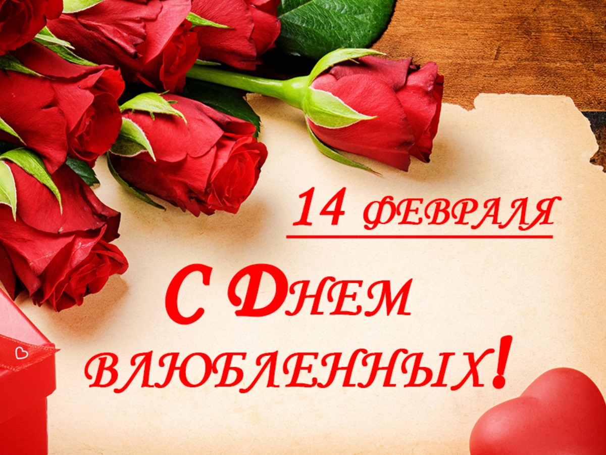 Картинки С Днем Святого Валентина - Валентинки с 14 февраля - скачать