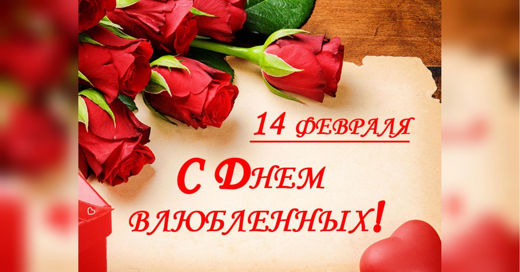 Прикольные поздравления друзьям с Днем святого Валентина