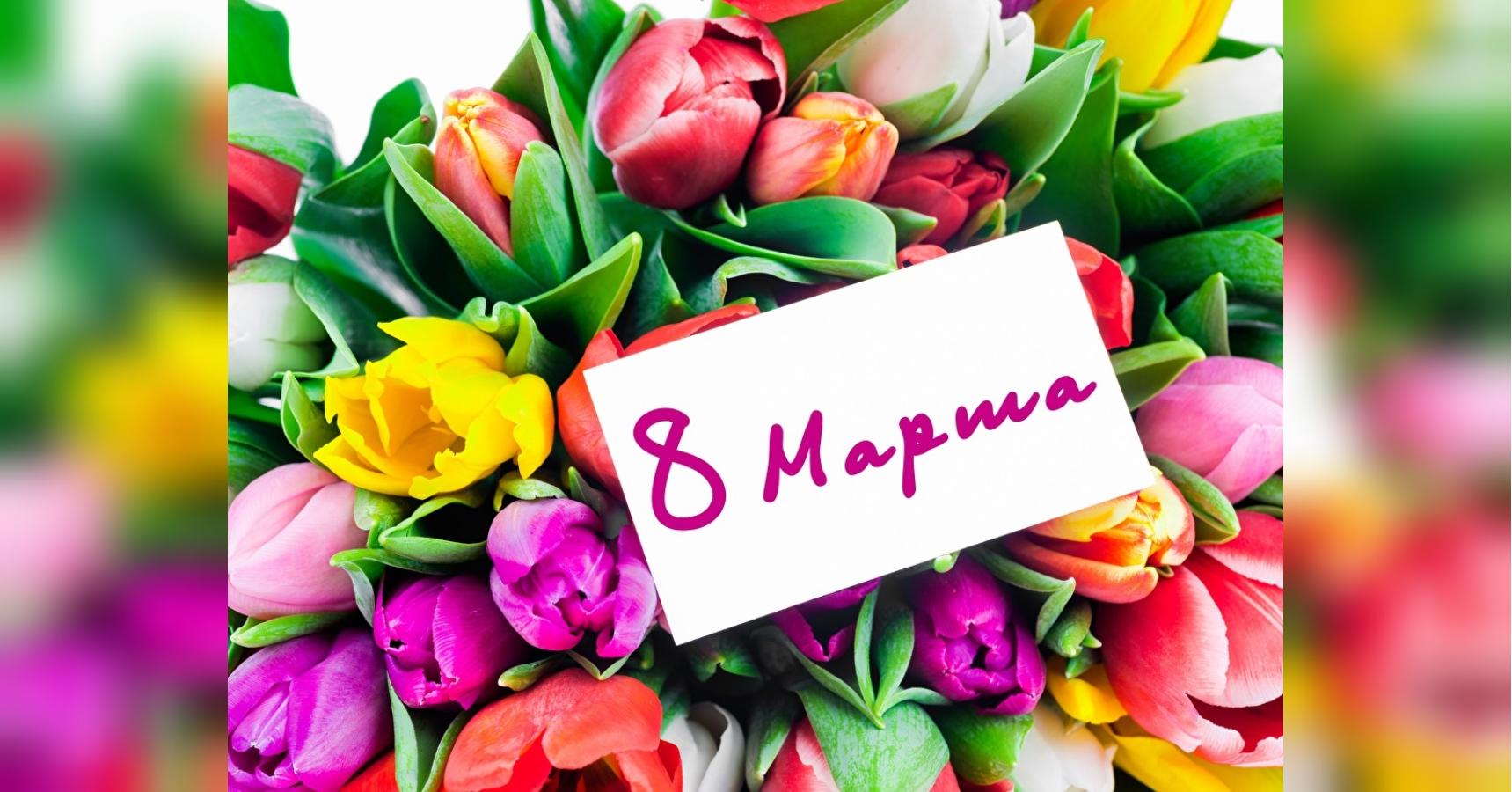 Цветы и подарки на 8 марта: что выбрать