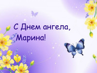 День ангела Марины