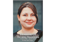 Татьяна Вишиван 